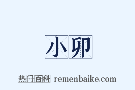 小卯是什么意思的图片